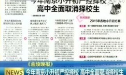 南京小升初爆料事件最新,揭秘名校“暗箱操作”背后的真相